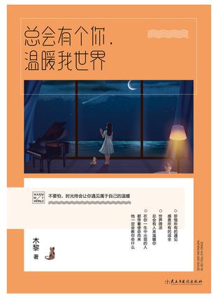 總會有個你，溫暖我世界
